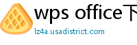 wps office下载